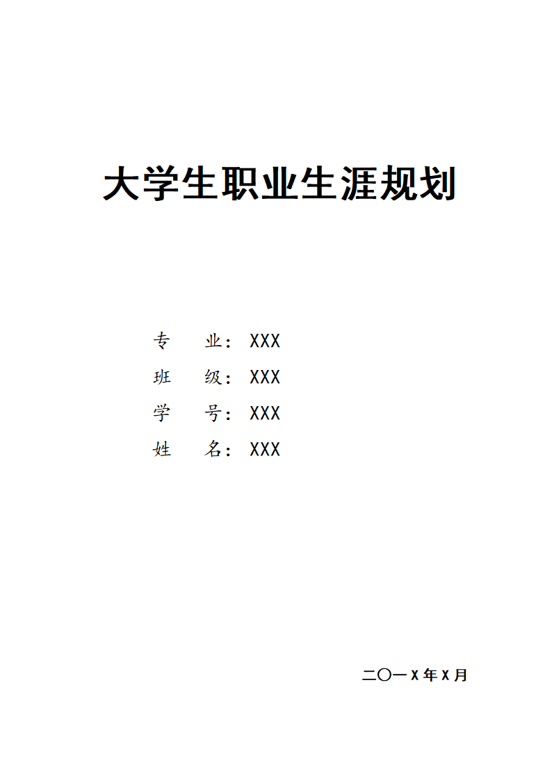 大学生职业生涯规划.doc