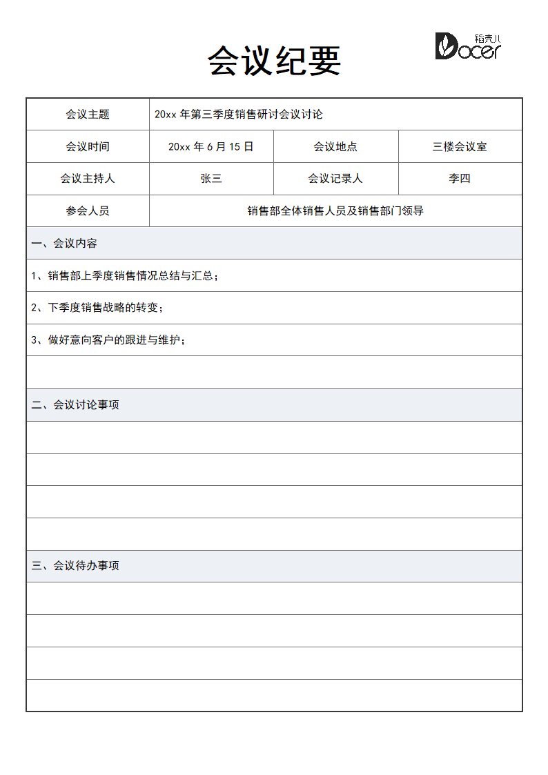 会议纪要-会议记录.docx第1页