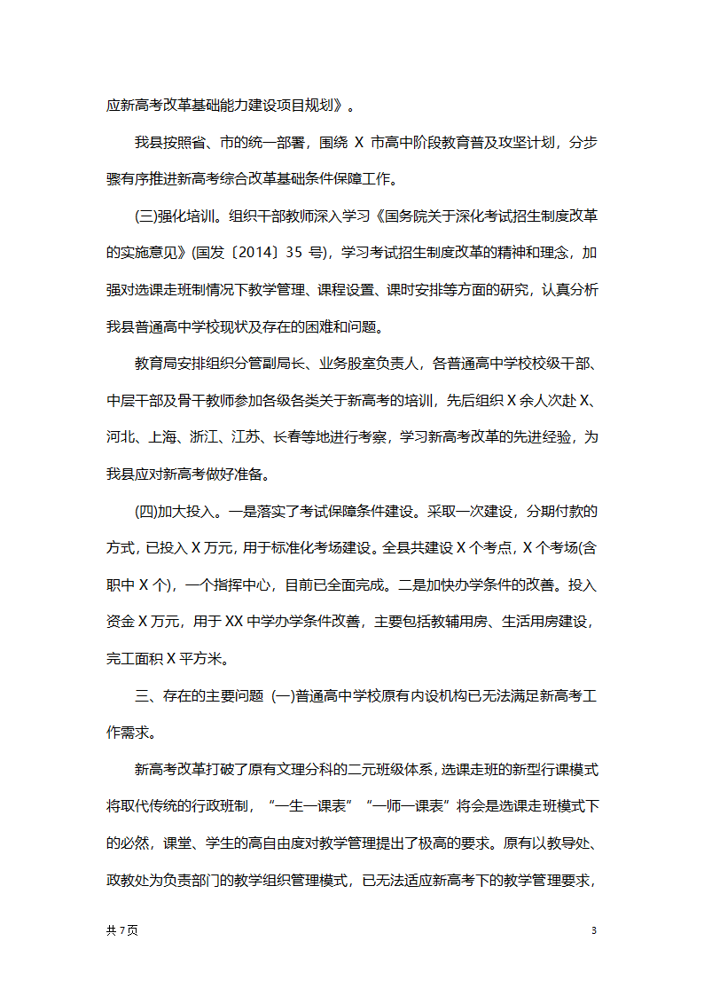 高考改革基础能力建设总结汇报.docx第3页