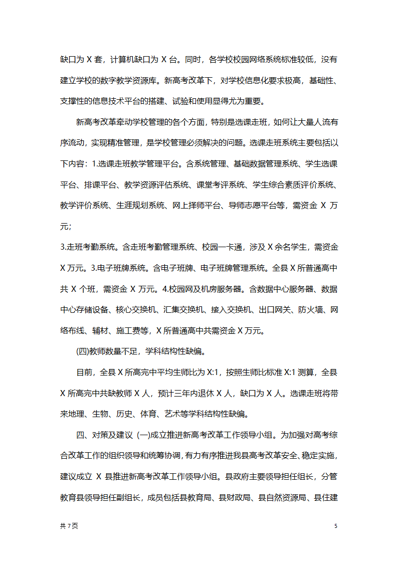 高考改革基础能力建设总结汇报.docx第5页