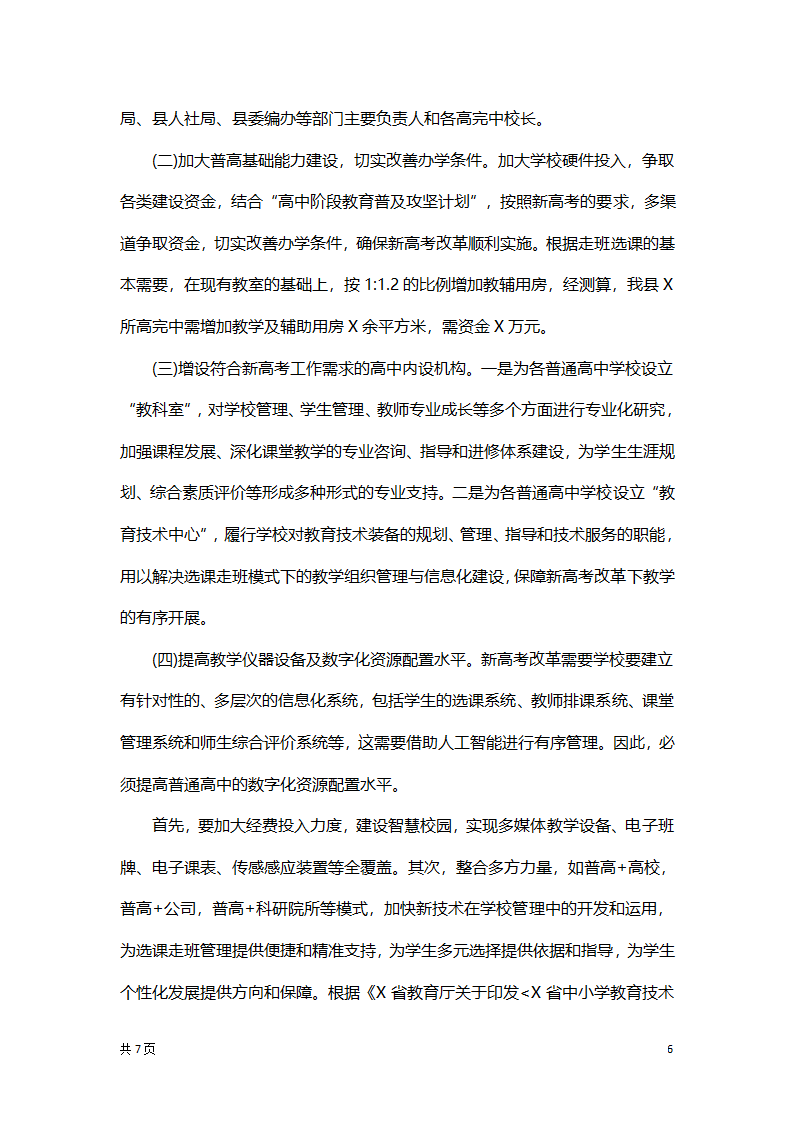 高考改革基础能力建设总结汇报.docx第6页