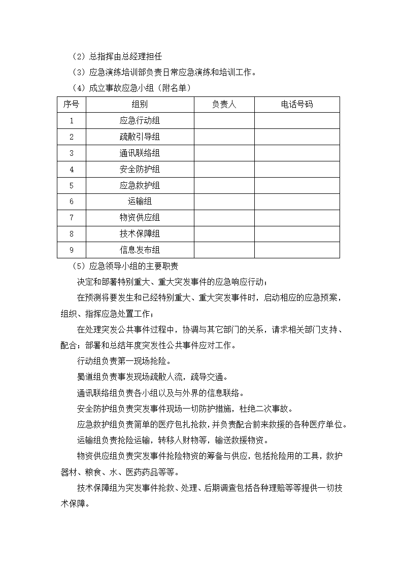 突发事件应急预案及措施.docx第3页