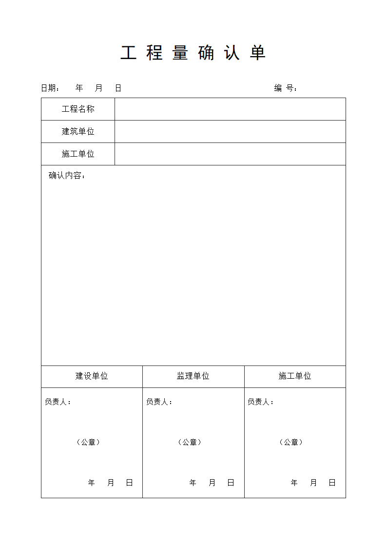 工程量确认单.docx第1页