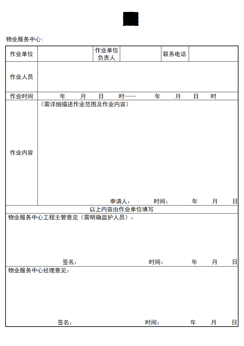 有限空间危险作业申请表.docx第1页