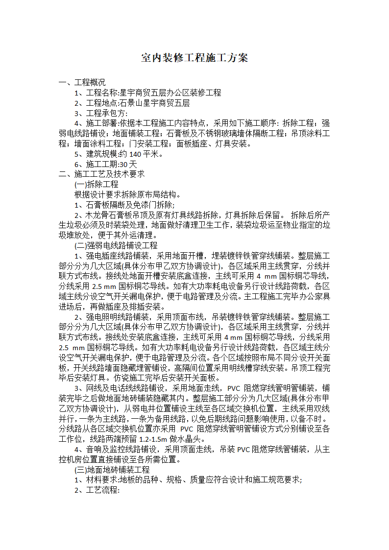 室内装修工程施工方案1.docx第1页