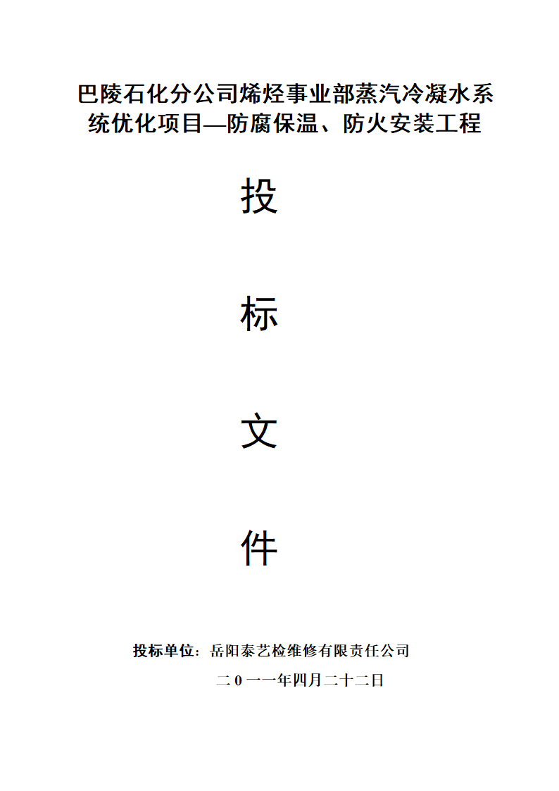 烯烃冷凝水优化项目防腐保温工程投标书含封面1.doc