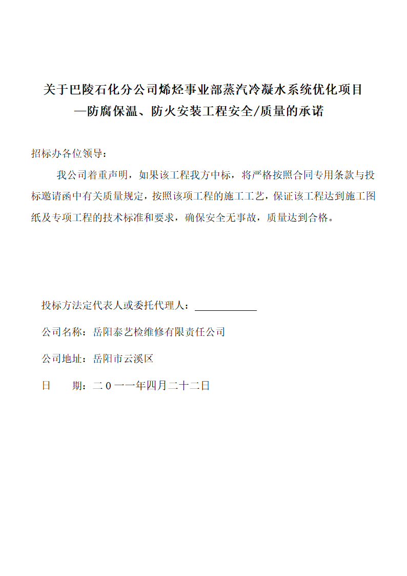 烯烃冷凝水优化项目防腐保温工程投标书含封面1.doc第9页