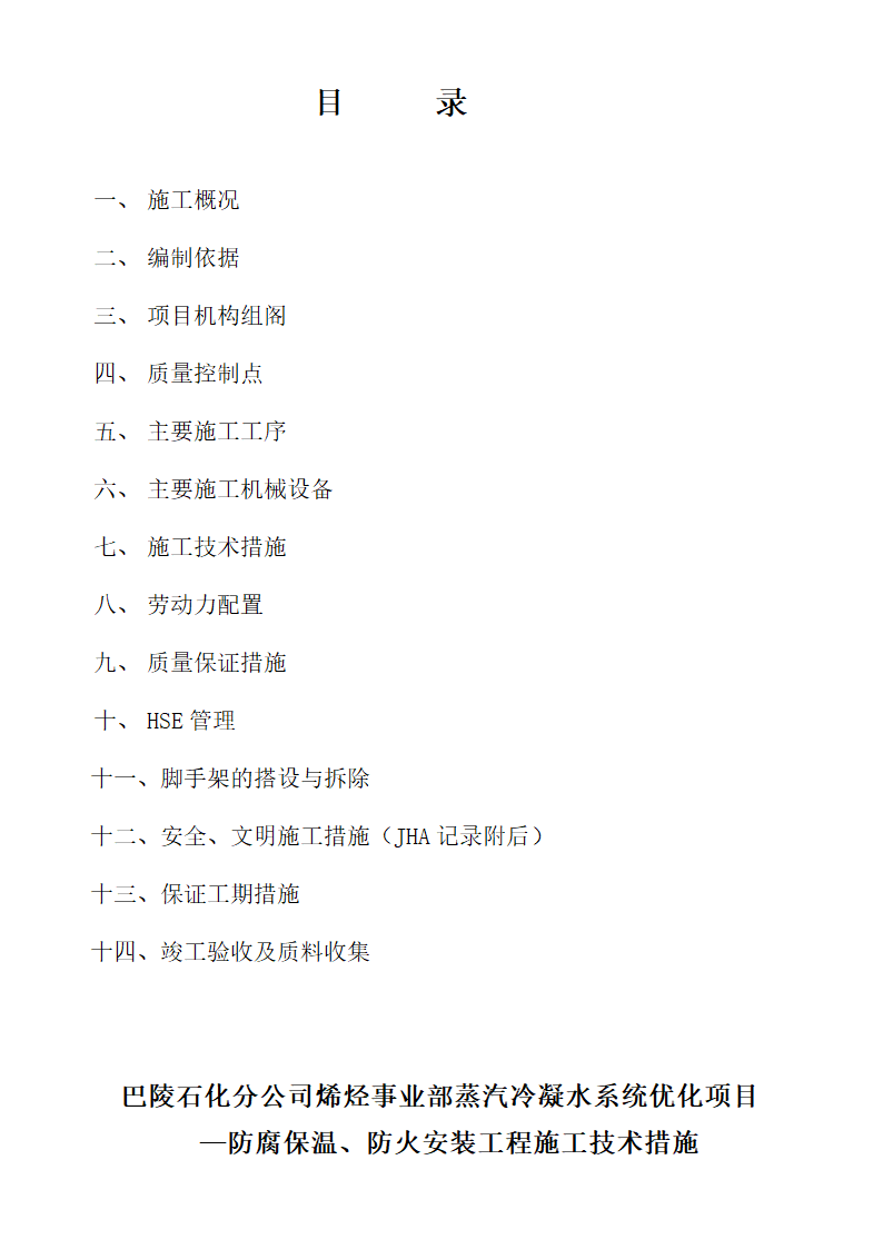 烯烃冷凝水优化项目防腐保温工程投标书含封面1.doc第12页