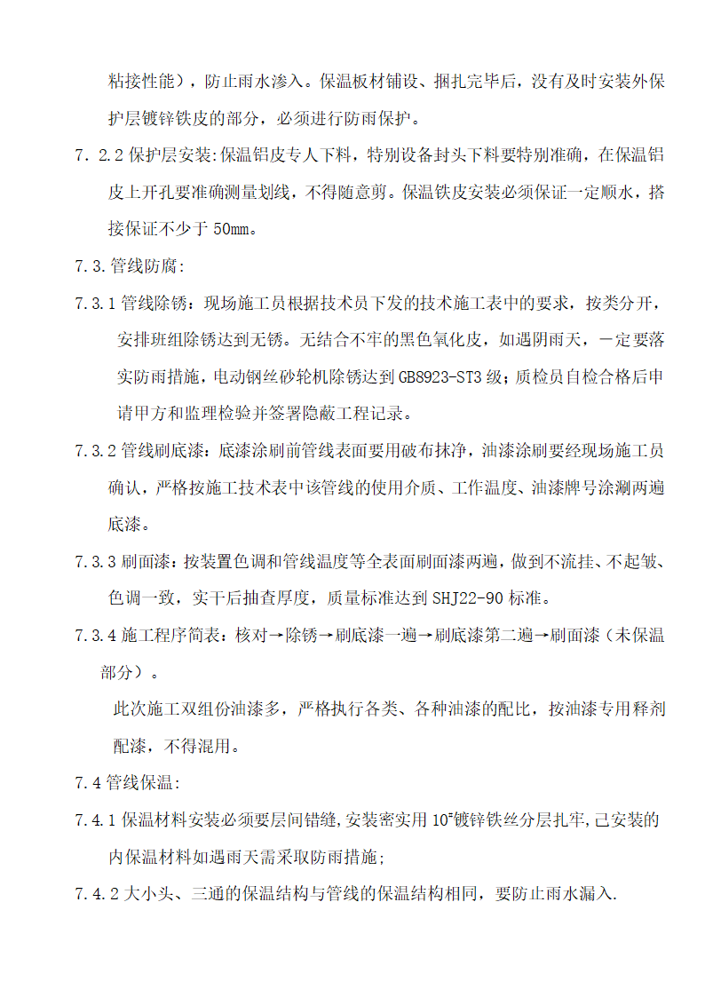 烯烃冷凝水优化项目防腐保温工程投标书含封面1.doc第17页