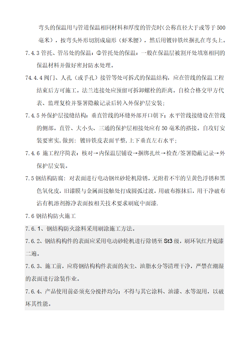 烯烃冷凝水优化项目防腐保温工程投标书含封面1.doc第18页