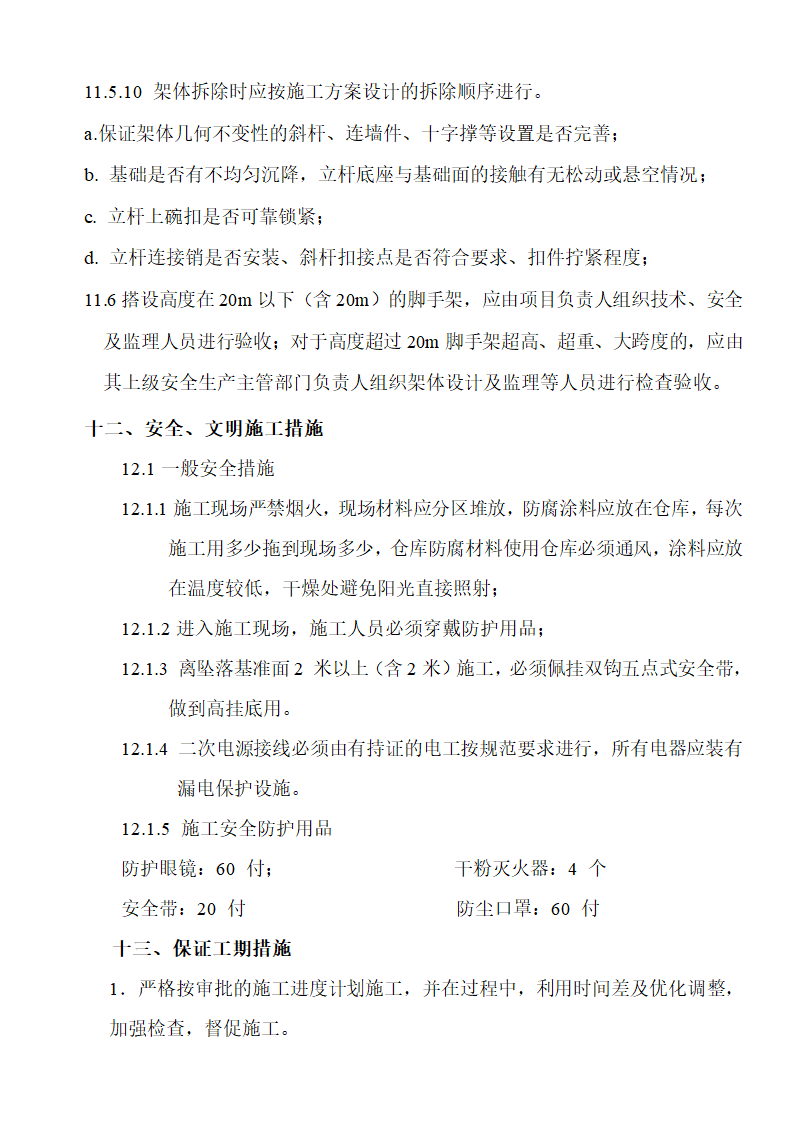 烯烃冷凝水优化项目防腐保温工程投标书含封面1.doc第29页