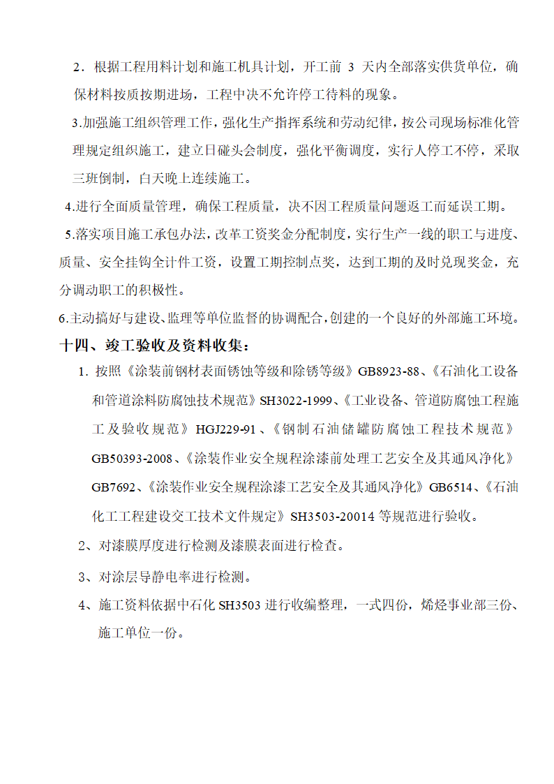 烯烃冷凝水优化项目防腐保温工程投标书含封面1.doc第30页