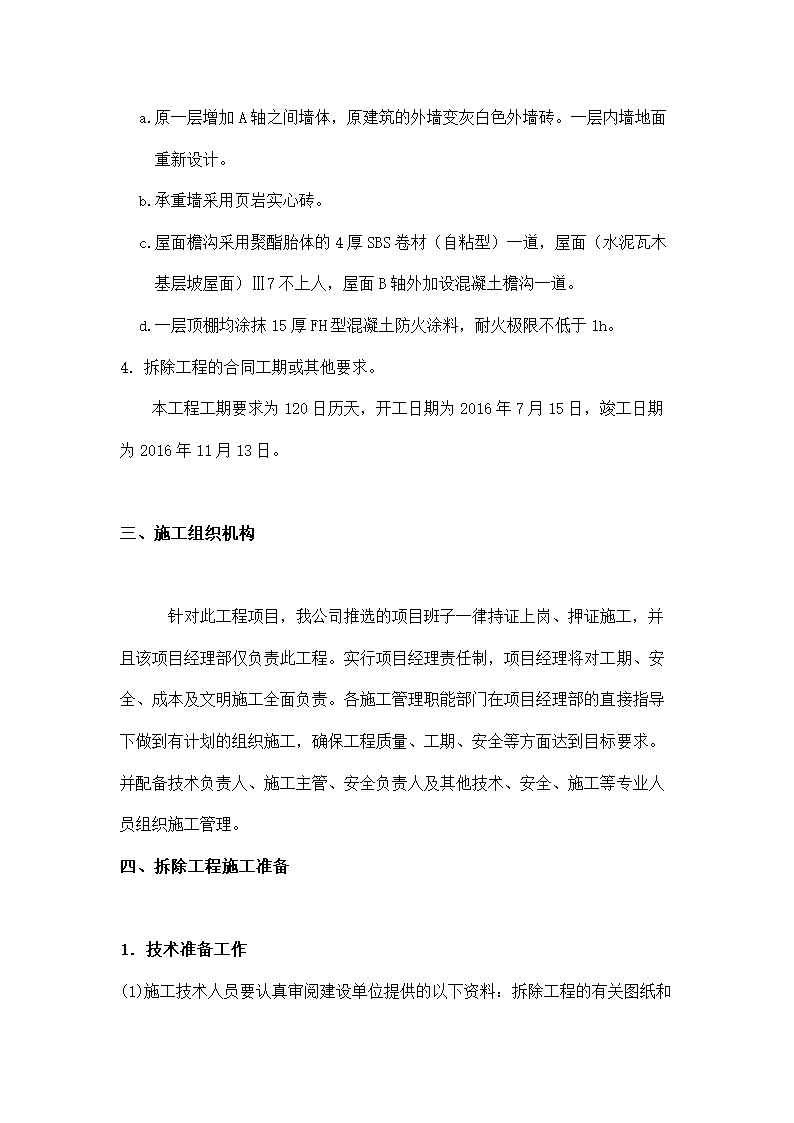 建筑拆除工程施工方案.docx第2页