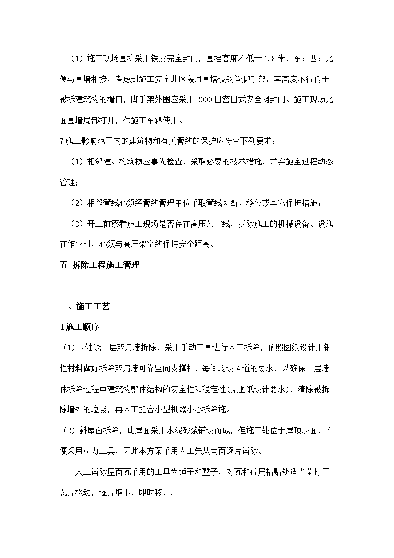 建筑拆除工程施工方案.docx第4页