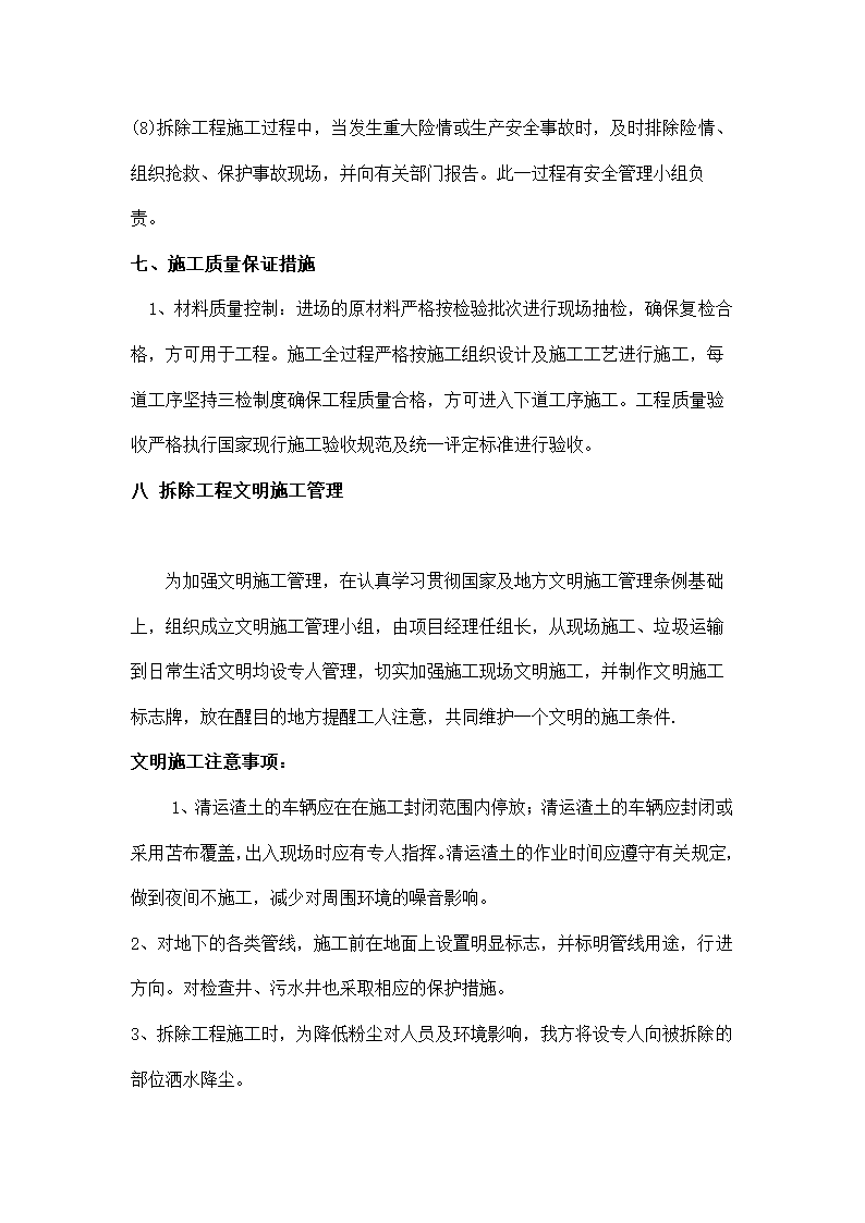 建筑拆除工程施工方案.docx第10页