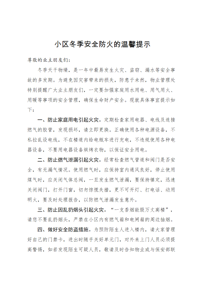 安全防火温馨提示.docx第1页