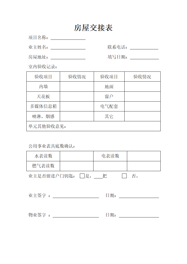 房屋交接表.docx第1页