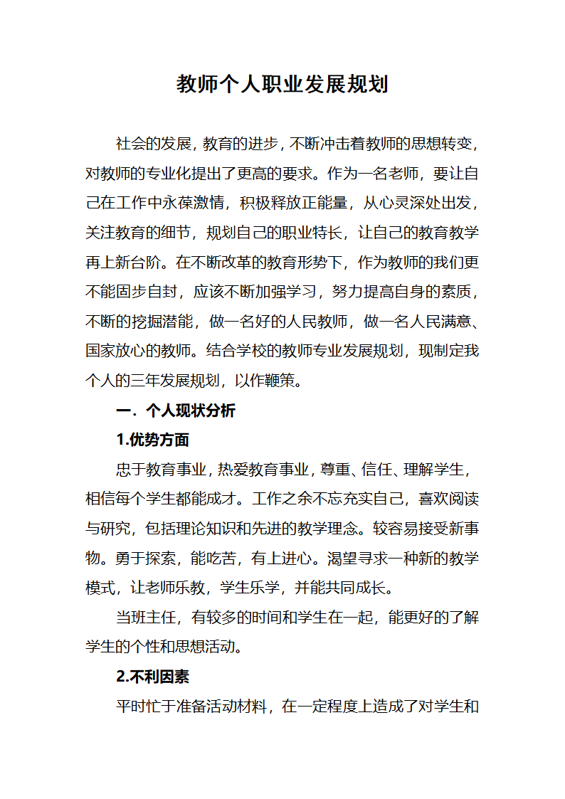 教师个人职业发展规划.docx