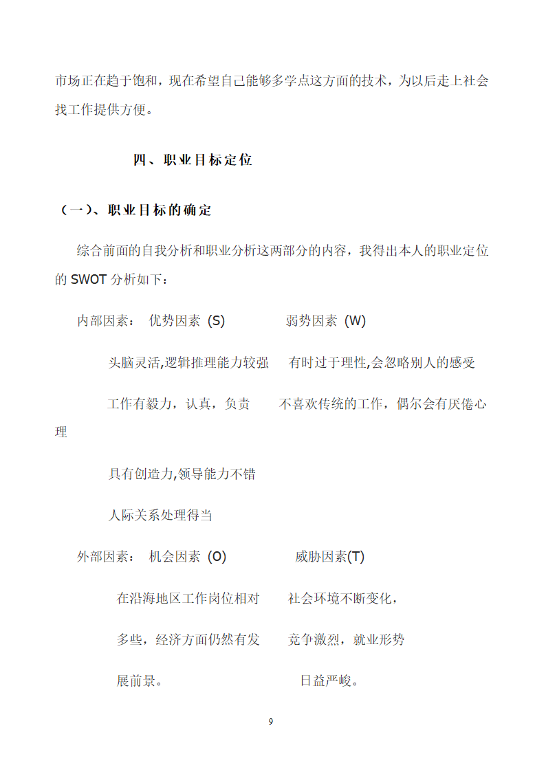 大学生职业生涯规划书内容范文.docx第9页