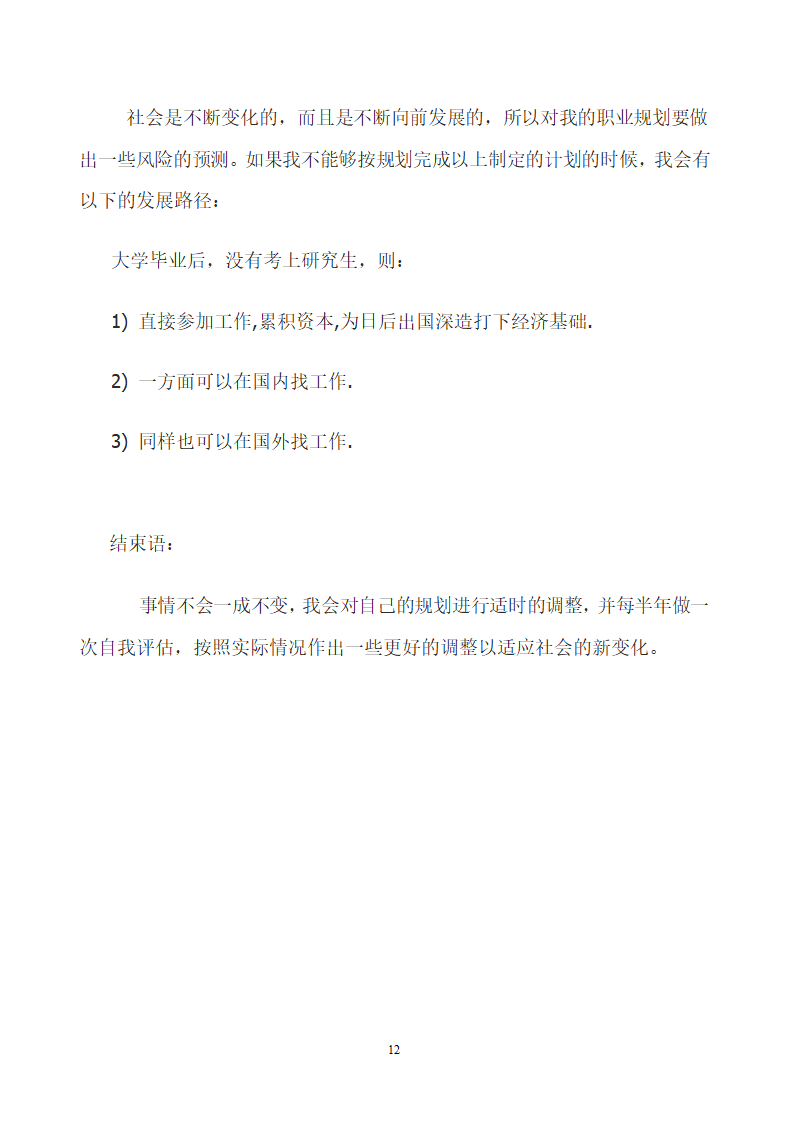 大学生职业生涯规划书内容范文.docx第12页