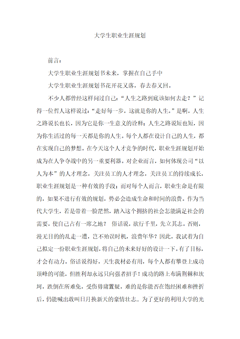 大学生职业生涯规划书范文.docx