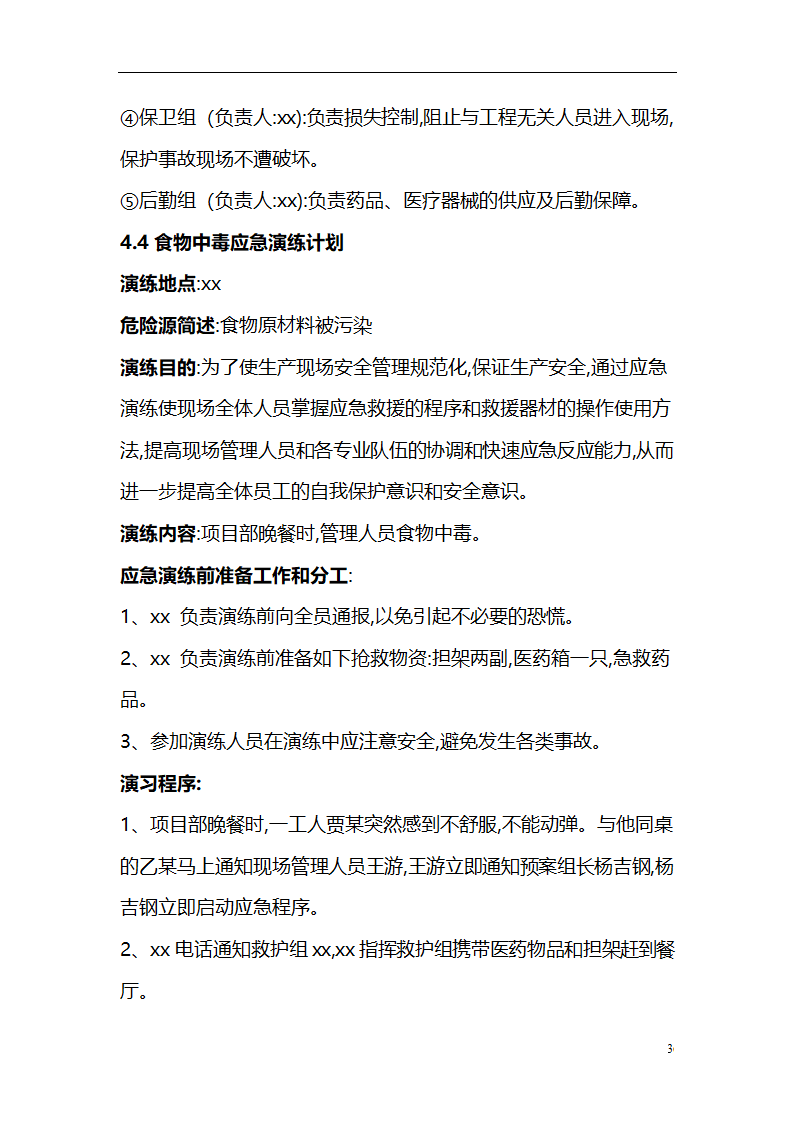 应急预案及演练方案.doc第36页