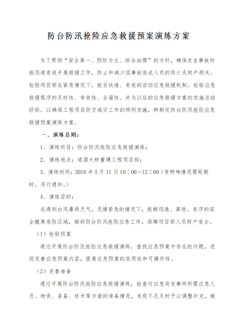 防台防汛抢险应急救援预案演练方案.docx第1页