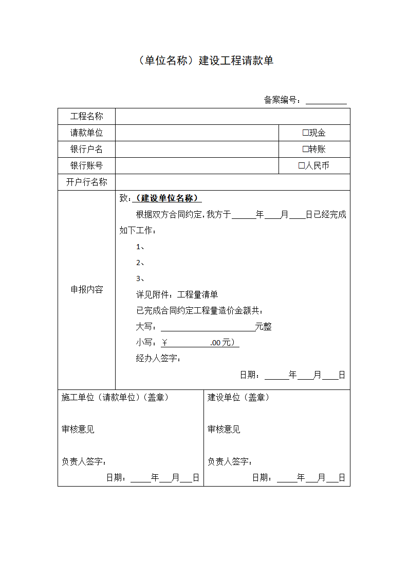 建设工程请款单.docx第1页