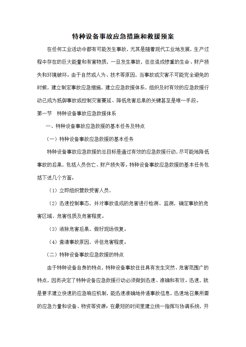 特种设备事故应急措施和救援预案.docx第1页