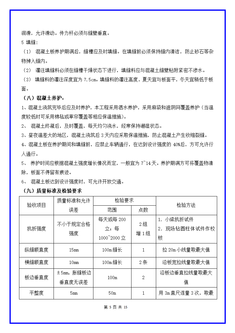 混凝土道路施工方案范本.docx第7页