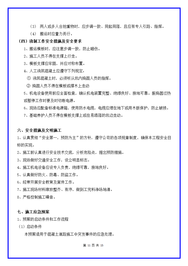 混凝土道路施工方案范本.docx第13页