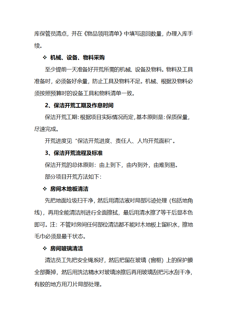 物业开荒保洁方案.docx第4页