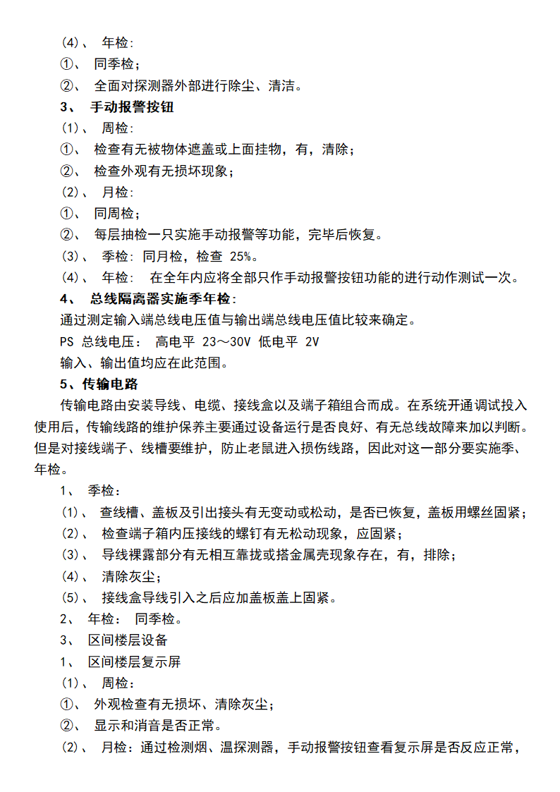 消防设备维护保养实施方案.docx第2页