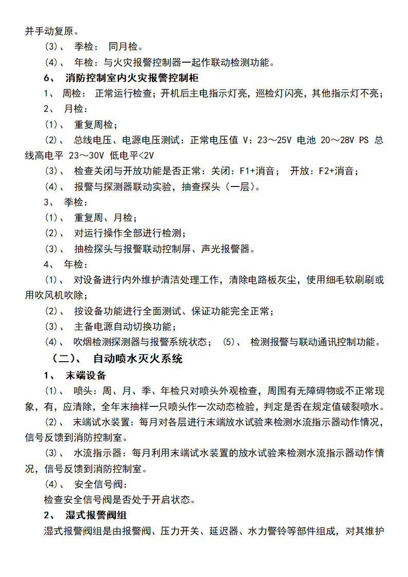 消防设备维护保养实施方案.docx第3页