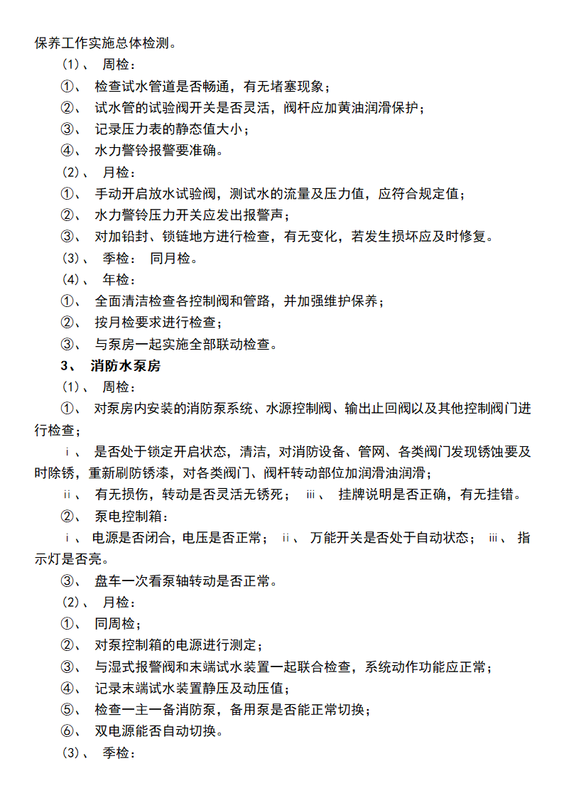 消防设备维护保养实施方案.docx第4页