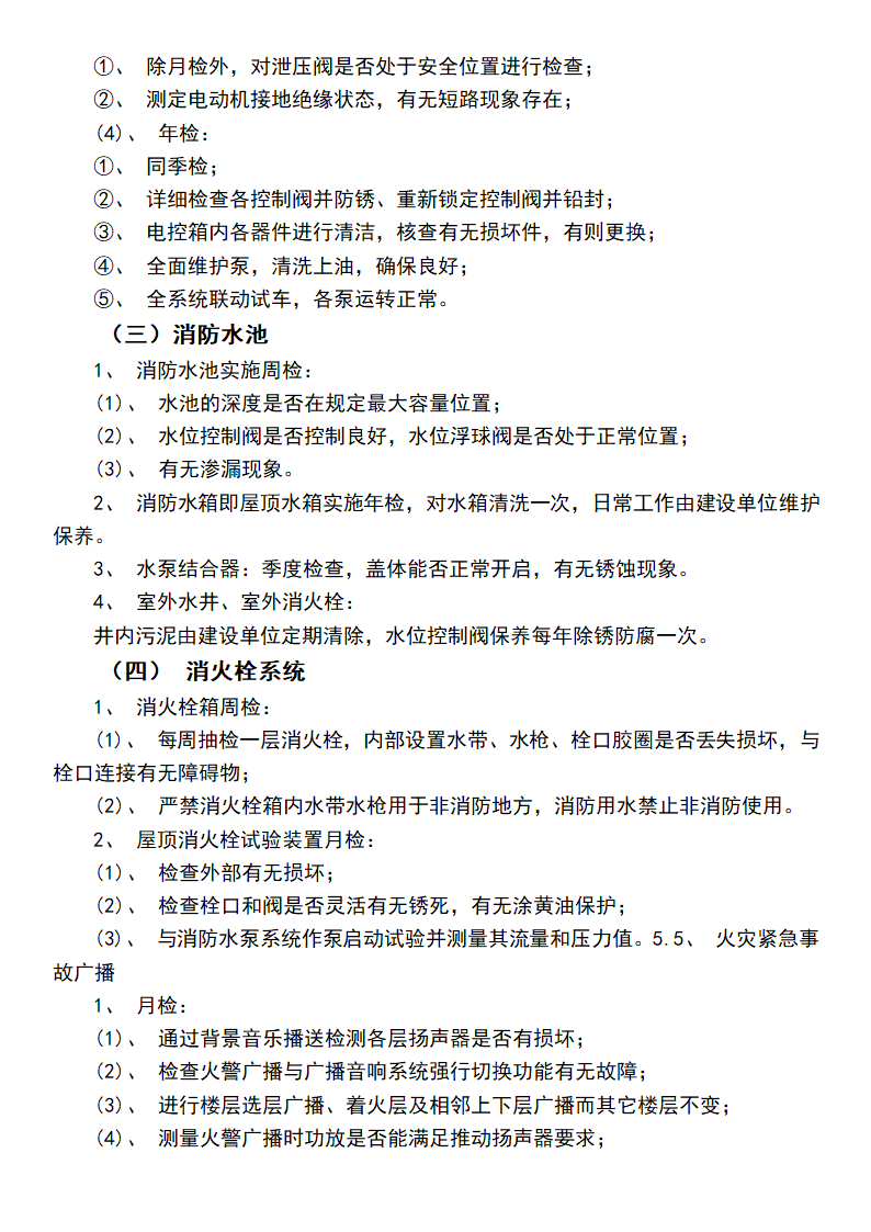 消防设备维护保养实施方案.docx第5页