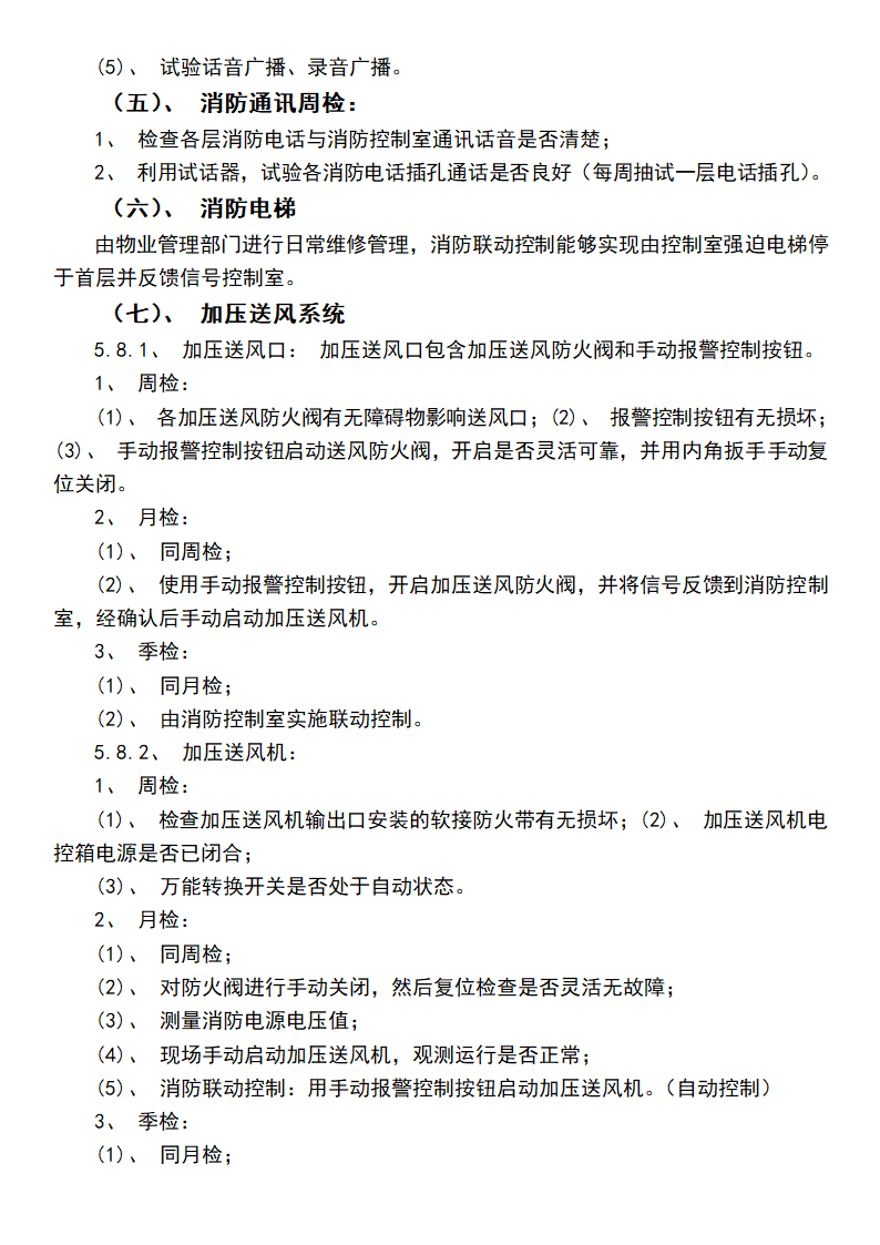 消防设备维护保养实施方案.docx第6页