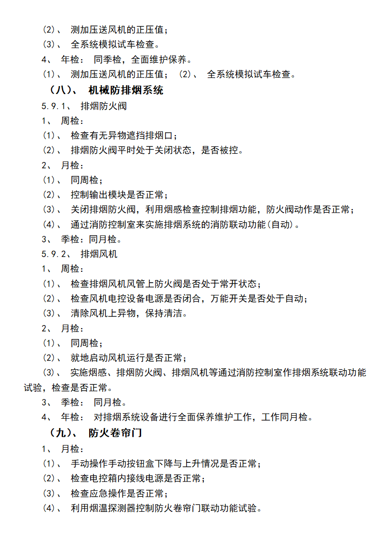 消防设备维护保养实施方案.docx第7页