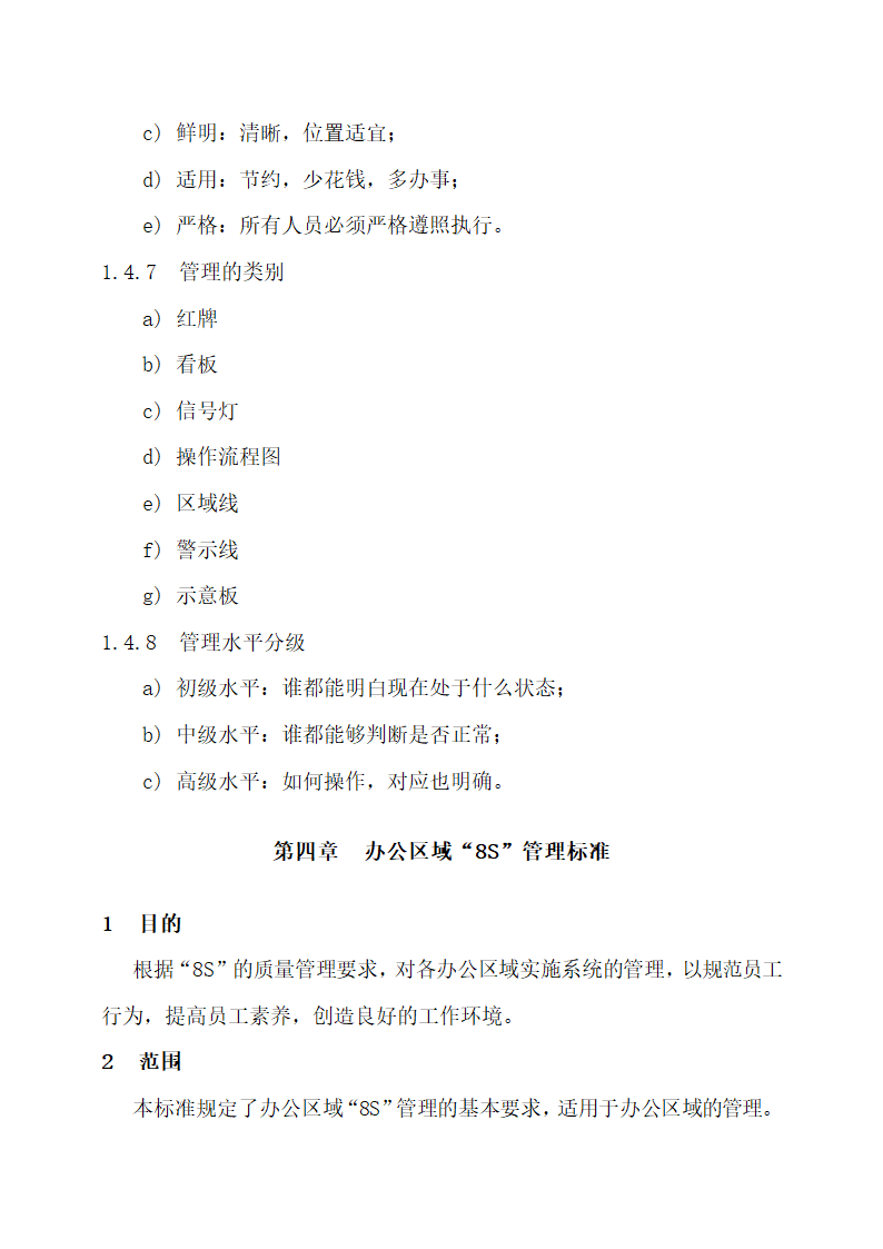 物业公司8S管理标准化工作手册.docx第18页