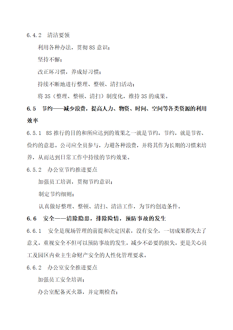 物业公司8S管理标准化工作手册.docx第26页