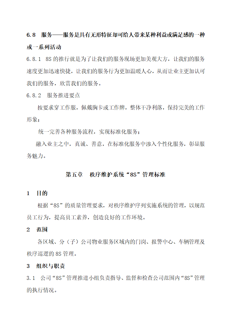 物业公司8S管理标准化工作手册.docx第28页