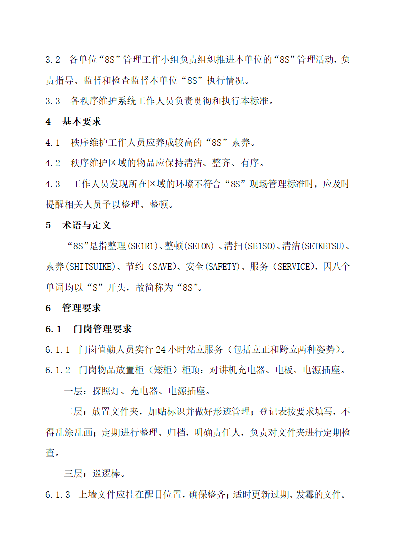 物业公司8S管理标准化工作手册.docx第29页