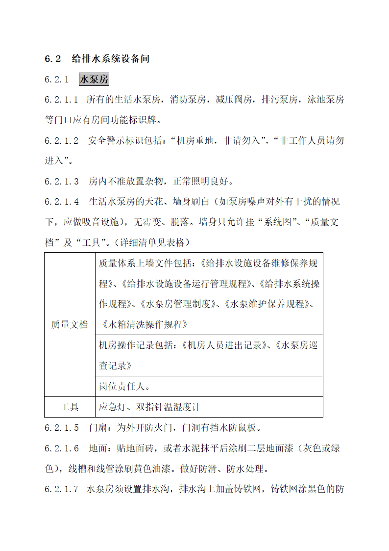 物业公司8S管理标准化工作手册.docx第37页