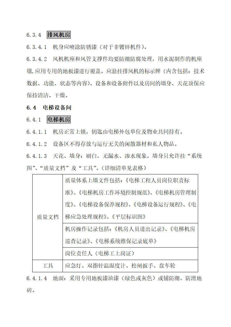 物业公司8S管理标准化工作手册.docx第41页