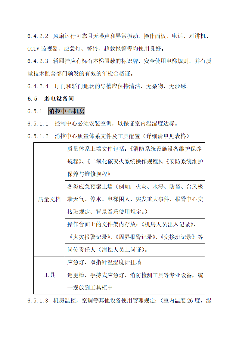 物业公司8S管理标准化工作手册.docx第43页