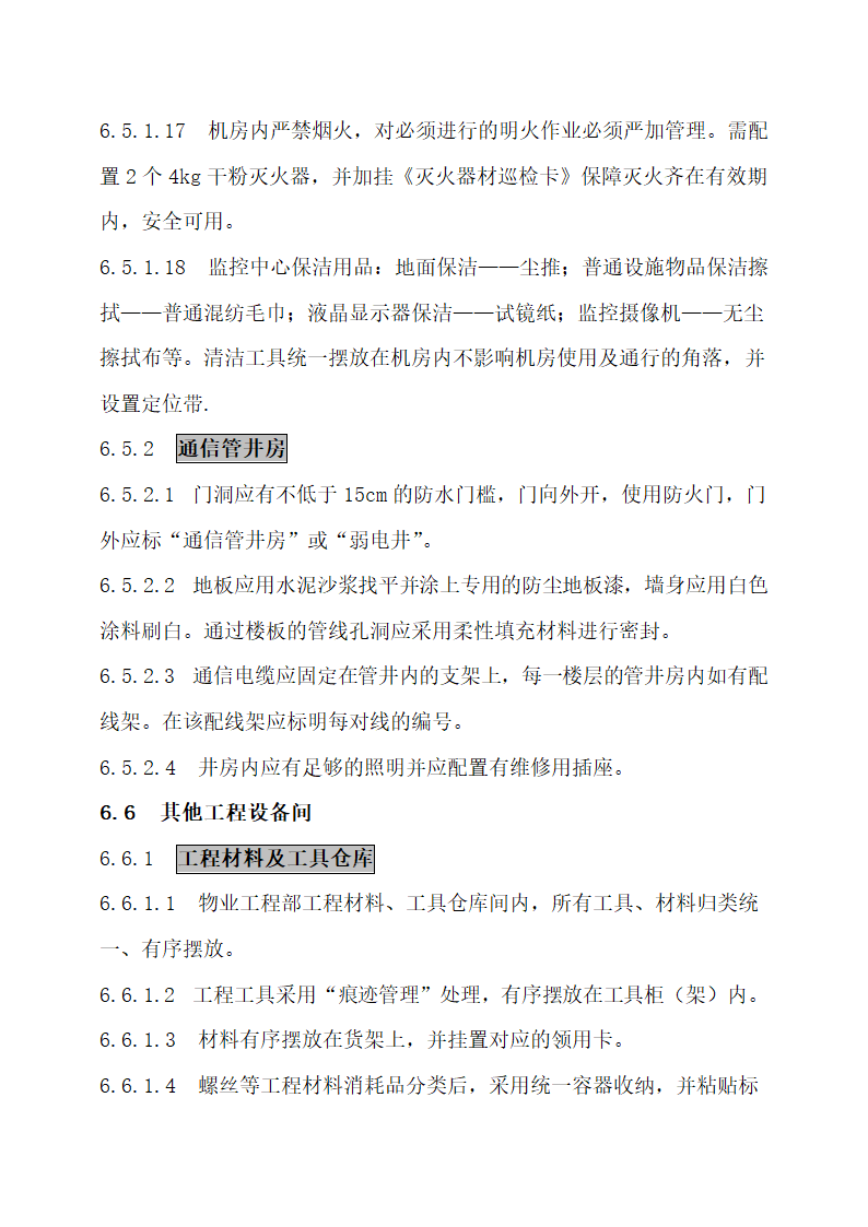 物业公司8S管理标准化工作手册.docx第45页