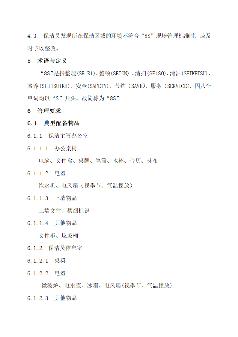 物业公司8S管理标准化工作手册.docx第47页