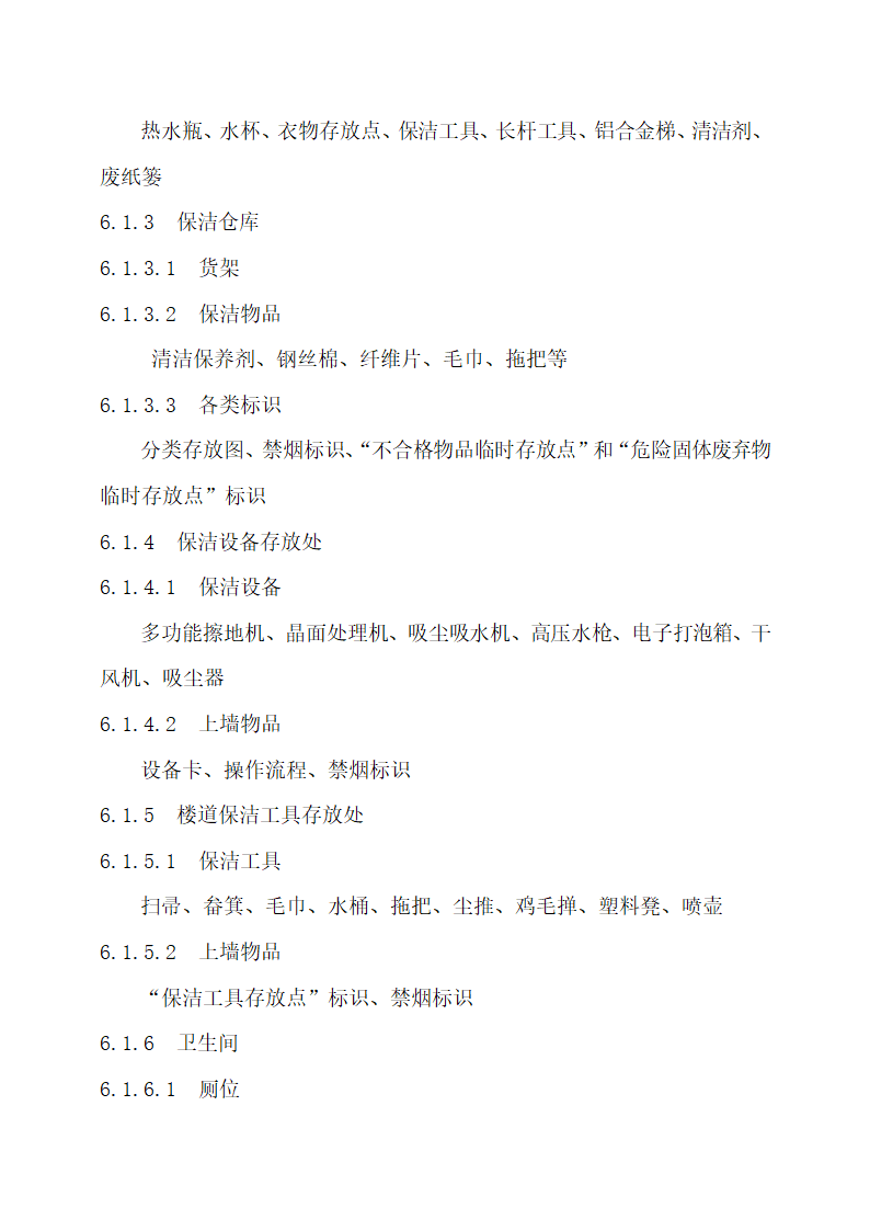 物业公司8S管理标准化工作手册.docx第48页