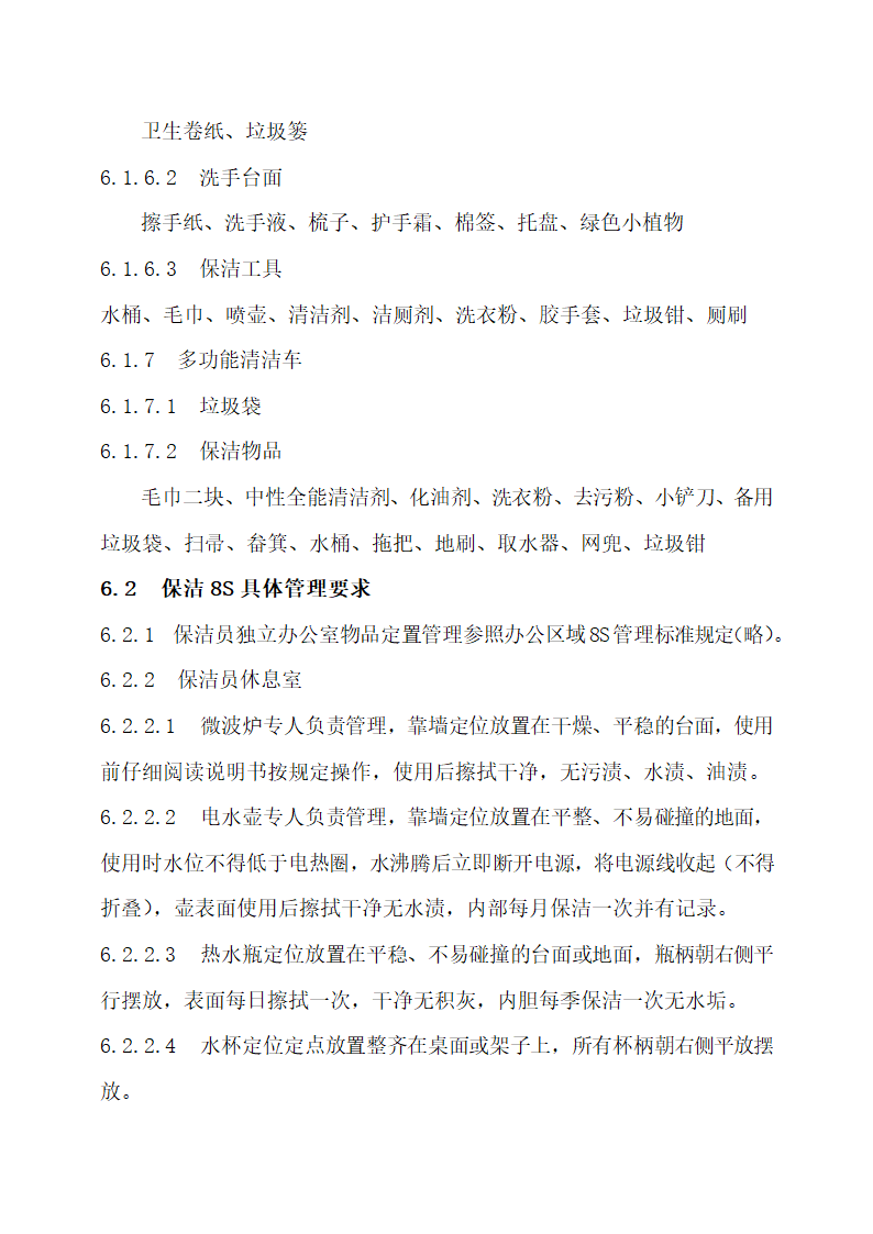 物业公司8S管理标准化工作手册.docx第49页