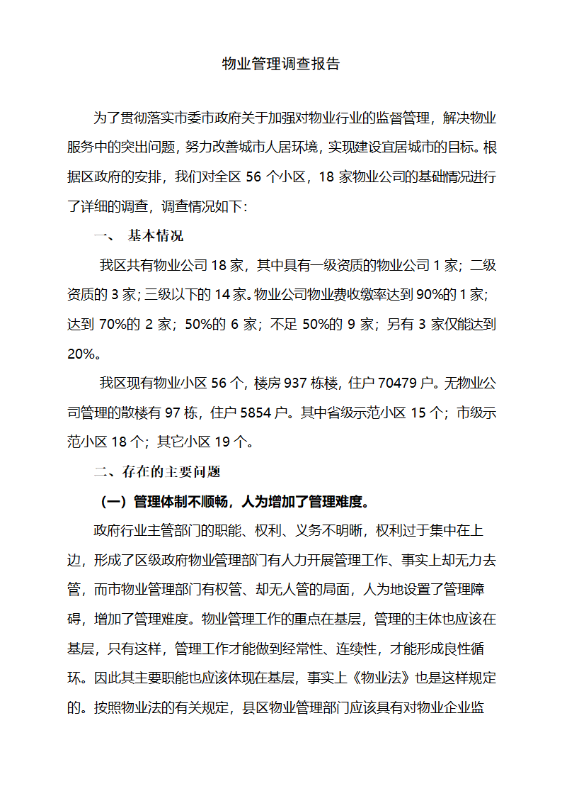 物业管理调查报告.docx第1页